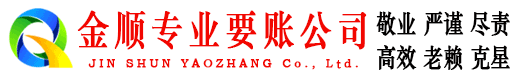 商洛金顺要账公司